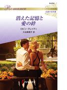 消えた記憶と愛の絆【ハーレクイン・ロマンス版】(ハーレクイン・ロマンス)
