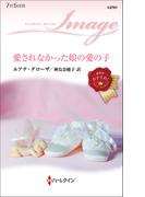愛されなかった娘の愛の子(ハーレクイン・イマージュ)