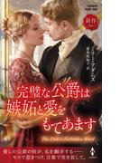 完璧な公爵は嫉妬と愛をもてあます(ハーレクイン・ヒストリカル・スペシャル)