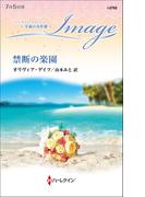 禁断の楽園【ハーレクイン・イマージュ版】(ハーレクイン・イマージュ)
