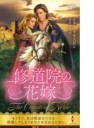 修道院の花嫁(ハーレクイン・ヒストリカル・スペシャル)