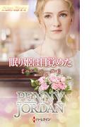 眠り姫は目覚めた【ハーレクイン・マスターピース版】(ハーレクイン・マスターピース)