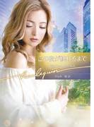 この夜が終わるまで【ハーレクイン文庫版】(ハーレクイン文庫)