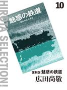 復刻版 魅惑の鉄道