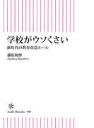 学校がウソくさい　新時代の教育改造ルール(朝日新書)