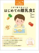 改訂新版　この1冊であんしん　はじめての離乳食事典