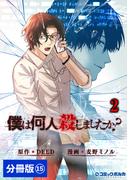 僕は何人殺しましたか？【分冊版】１５（ポルカコミックス）(ポルカコミックス)