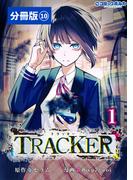 TRACKER【分冊版】10 (ポルカコミックス)(ポルカコミックス)