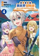転生貴族の異世界冒険録　～カインのやりすぎギルド日記～４(ポルカコミックス)(コミックポルカ)