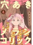 穴あきメランコリック　8話(ebookjapanコミックス)