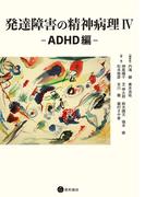 発達障害の精神病理IV－ADHD編