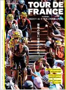 完全保存版 2022ツール・ド・フランス詳細レポート(ヤエスメディアムック)