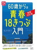 旅鉄HOW TO 007 60歳からの青春18きっぷ入門 増補改訂版
