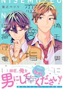 偽モテ男に恋愛指南は荷が重い【電子限定特典つき】(B's-LOVEY COMICS)