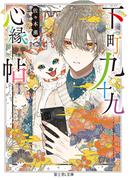 下町九十九心縁帖(富士見L文庫)