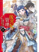 後宮妃の管理人　八　～寵臣夫婦は死力を尽くす～【電子特典付き】(富士見L文庫)