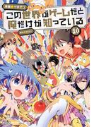 この世界がゲームだと俺だけが知っている 10(ファミ通クリアコミックス)