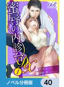 蜜辱の内診台 DX【ノベル分冊版】　40(eロマンスロイヤル)