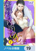 蜜辱の内診台 DX【ノベル分冊版】　19(eロマンスロイヤル)