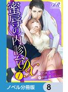 蜜辱の内診台 DX【ノベル分冊版】　8(eロマンスロイヤル)