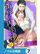 蜜辱の内診台 DX【ノベル分冊版】　7(eロマンスロイヤル)