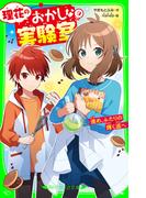 理花のおかしな実験室（９）　進め、ふたりの輝く道へ(角川つばさ文庫)