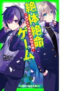 絶体絶命ゲーム１３　負けたら地獄の学年対抗戦！(角川つばさ文庫)