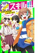 神スキル!!!　バクダンだらけのショッピング!?(角川つばさ文庫)