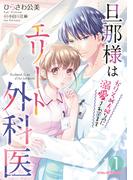 旦那様はエリート外科医～かりそめ夫婦なのに溺愛されてます～　1(マーマレードコミックス)
