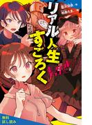 ホーンテッドクラブ（２）リアル人生すごろく【試し読み】(ポプラキミノベル)