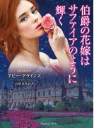 伯爵の花嫁はサファイアのように輝く(ラズベリーブックス)