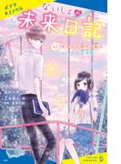 ないしょの未来日記　＃２　オカルト好きな私とおしのび王子様(ポプラキミノベル)