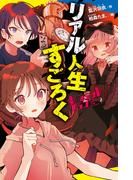 ホーンテッドクラブ（２）リアル人生すごろく(ポプラキミノベル)