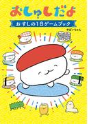 おしゅしだよ　おすしの１日ゲームブック