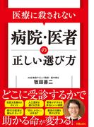 医療に殺されない　病院・医者の正しい選び方