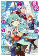 最弱テイマーはゴミ拾いの旅を始めました。@COMIC 第5巻(コロナ・コミックス)