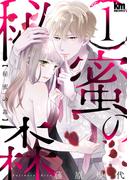 【全1-3セット】秘蜜の森(黒蜜コミックス)