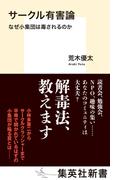 サークル有害論　なぜ小集団は毒されるのか(集英社新書)