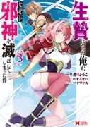 生贄になった俺が、なぜか邪神を滅ぼしてしまった件（コミック） ： 3(モンスターコミックス)