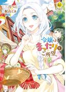 令嬢はまったりをご所望。５(レジーナCOMICS)