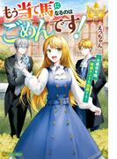 もう当て馬になるのはごめんです！　元悪役令嬢、破滅エンドを回避する(レジーナブックス)