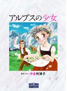 アルプスの少女(クイーンズセレクション)