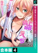陸上部員と汗だくえっち～コーチ！指導してください！【合本版】(4)(ガチコミ)