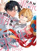 運命の番に求婚（プロポーズ）だなんて【電子限定おまけ付き】(ディアプラス・コミックス)