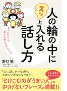 人の輪の中にスッと入れる話し方