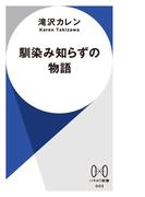 馴染み知らずの物語(ハヤカワ新書)