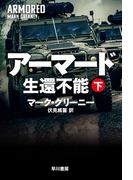 アーマード　生還不能　下(ハヤカワ文庫 NV)