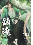 鎮魂 Guardian [分冊版105](Pleiades Press)