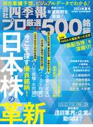 会社四季報プロ500　2023年夏号