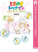 ときめきトゥナイト ロマンチックアルバム(りぼんマスコットコミックスDIGITAL)